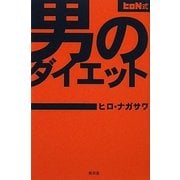 男のダイエット―ヒロN式 [単行本]