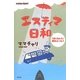 エスティマ日和―ぼくちゅう番外エッセイ [単行本]