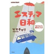 エスティマ日和―ぼくちゅう番外エッセイ [単行本]