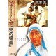 マザーテレサ「死の場面」福音的センスの理解のために [文庫]