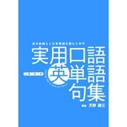 英字新聞など日常英語を読むために必要最低限の実用口語英単語句集〈上巻(第1集)〉 [事典辞典]