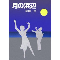 月の浜辺 [単行本]
