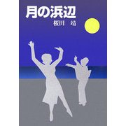 月の浜辺 [単行本]