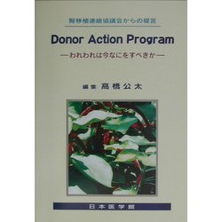 Donor Action Program―われわれは今なにをすべきか 腎移植連絡協議会からの提言 [単行本]