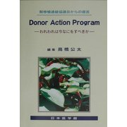 Donor Action Program―われわれは今なにをすべきか 腎移植連絡協議会からの提言 [単行本]