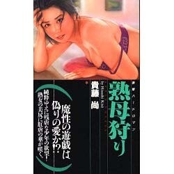 熟母狩り [新書]