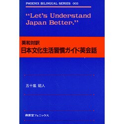 ヨドバシ.com - 日本文化生活習慣ガイド英会話－英和対訳 ...