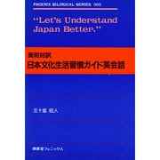 日本文化生活習慣ガイド英会話－英和対訳（フェニックス・バイリンガル・シリーズ 3） [単行本]