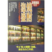 首都圏版 焼酎・泡盛―こだわりのバー&居酒屋 [単行本]