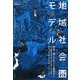 地域社会圏モデル(建築のちから〈03〉) [全集叢書]