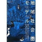 地域社会圏モデル(建築のちから〈03〉) [全集叢書]