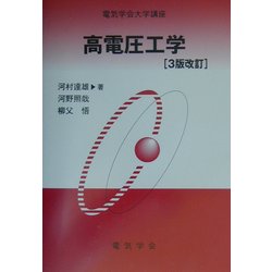 高電圧工学 3版改訂 (電気学会大学講座) [単行本]