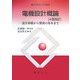 電気学会大学講座 電機設計概論―設計基礎から製図の基本まで 4版改訂 [単行本]