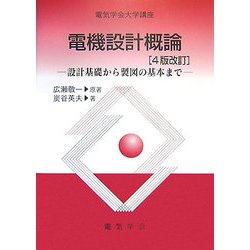 電気学会大学講座 電機設計概論―設計基礎から製図の基本まで 4版改訂 [単行本]