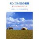 モンゴル100の素顔―もうひとつのガイドブック [単行本]