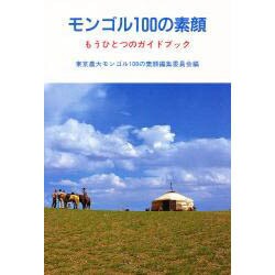 モンゴル100の素顔―もうひとつのガイドブック [単行本]