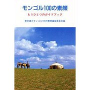 モンゴル100の素顔―もうひとつのガイドブック [単行本]
