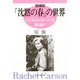 『沈黙の春』の世界―レイチェル・カーソンを語り継ぐ [単行本]