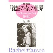 『沈黙の春』の世界―レイチェル・カーソンを語り継ぐ [単行本]