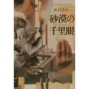 砂漠の千里眼 [単行本]