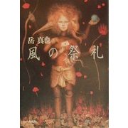 風の祭礼 [単行本]