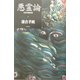 悪霊論―自我の崩壊過程 [単行本]