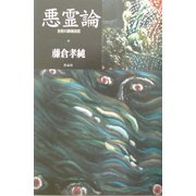 悪霊論―自我の崩壊過程 [単行本]