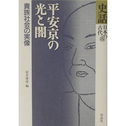 ヨドバシ.com - 史話・日本の古代〈第8巻〉平安京の光と闇―貴族社会の