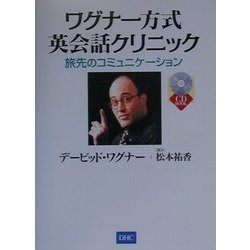 ワグナー方式英会話クリニック―旅先のコミュニケーション [単行本]