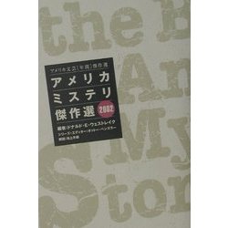 アメリカミステリ傑作選〈2002〉(アメリカ文芸年間傑作選) [単行本]