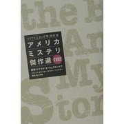 アメリカミステリ傑作選〈2002〉(アメリカ文芸年間傑作選) [単行本]