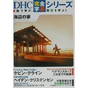 海辺の家(DHC完全字幕シリーズ) [単行本]