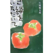 ご縁をいただいて [単行本]
