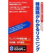 ゆっくりだから聞きとれる!韓国語がわかるリスニング[CD]