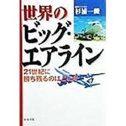 世界のビッグ・エアライン―21世紀に勝ち残るのはどこか [単行本]
