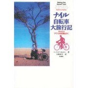 ナイル自転車大旅行記―女ひとりアフリカ砂漠を行く [単行本]