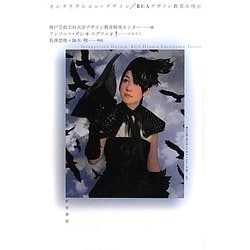 インタラクション・デザイン―RCAデザイン教育の現在(神戸芸術工科大学レクチャーシリーズ2〈5〉) [単行本]