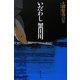 いだわし蟹田川―大澗慶逸詩集 [単行本]