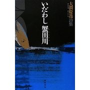 いだわし蟹田川―大澗慶逸詩集 [単行本]
