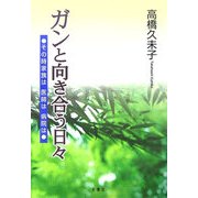 ガンと向き合う日々―その時家族は医師は病院は [単行本]