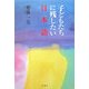 子どもたちに残したい日本語 [単行本]