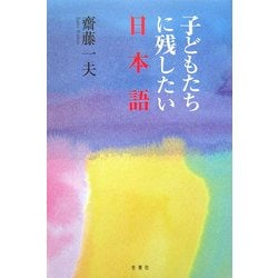 子どもたちに残したい日本語 [単行本]