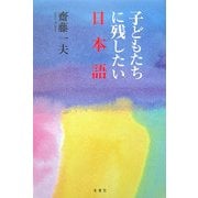 子どもたちに残したい日本語 [単行本]