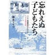 忘れえぬ子どもたち―ハンセン病療養所のかたすみで [単行本]