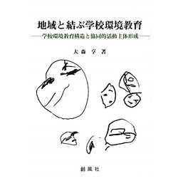 地域と結ぶ学校環境教育―学校環境教育構造と協同的活動主体形成 [単行本]