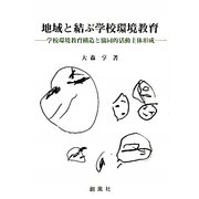 地域と結ぶ学校環境教育―学校環境教育構造と協同的活動主体形成 [単行本]