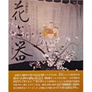 花と器 改訂版 [単行本]