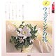 ウェディングの花(Fシリーズ〈2〉―花屋さんの仕事〈2〉) [単行本]
