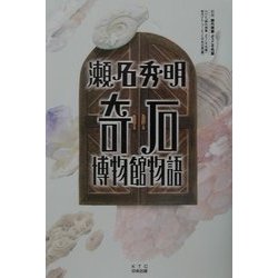瀬名秀明 奇石博物館物語―課外授業ようこそ先輩別冊 [単行本]