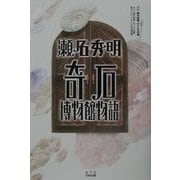 瀬名秀明 奇石博物館物語―課外授業ようこそ先輩別冊 [単行本]